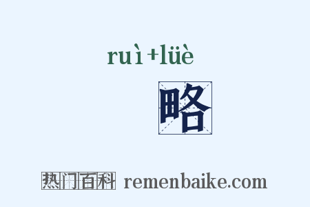叡略是什么意思的图片